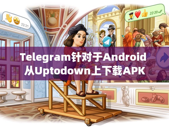 Telegram针对于Android 从Uptodown上下载APK