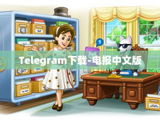 Telegram下载-电报中文版