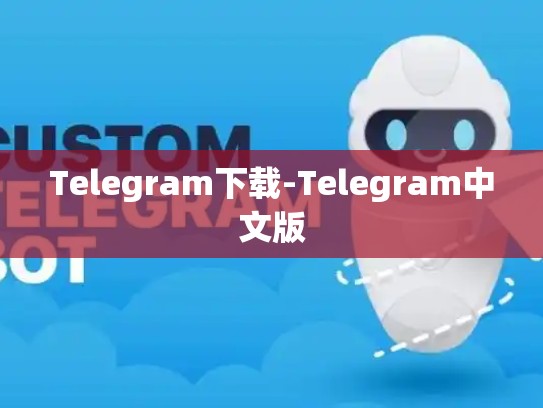Telegram下载-Telegram中文版