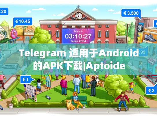 Telegram 适用于Android的APK下载|Aptoide