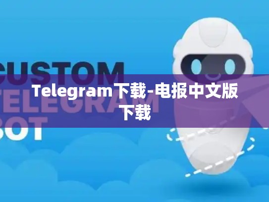 Telegram下载-电报中文版下载