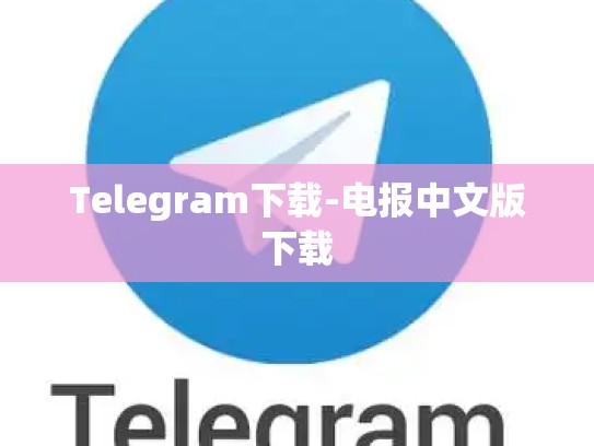 Telegram下载-电报中文版下载