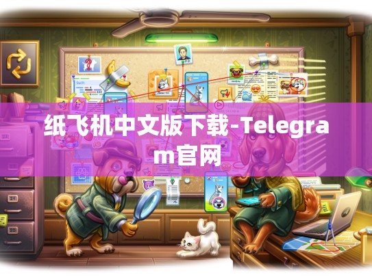 纸飞机中文版下载-Telegram官网