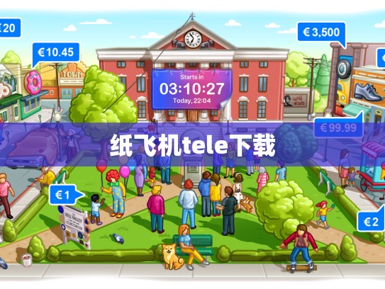 纸飞机tele下载