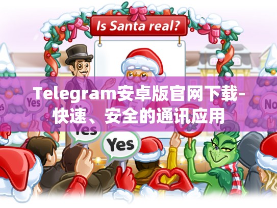 Telegram安卓版官网下载-快速、安全的通讯应用