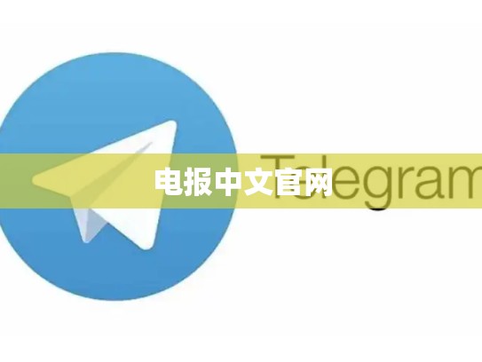 电报中文官网