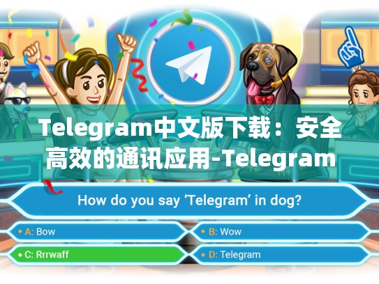 Telegram中文版下载：安全高效的通讯应用-Telegram