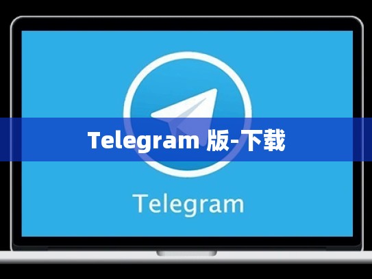 Telegram 版-下载