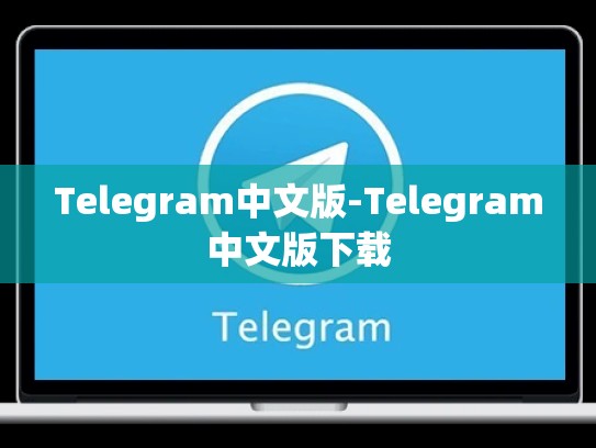 Telegram中文版-Telegram中文版下载
