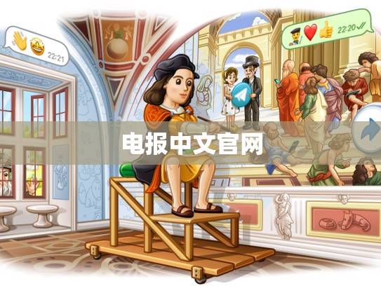 电报中文官网