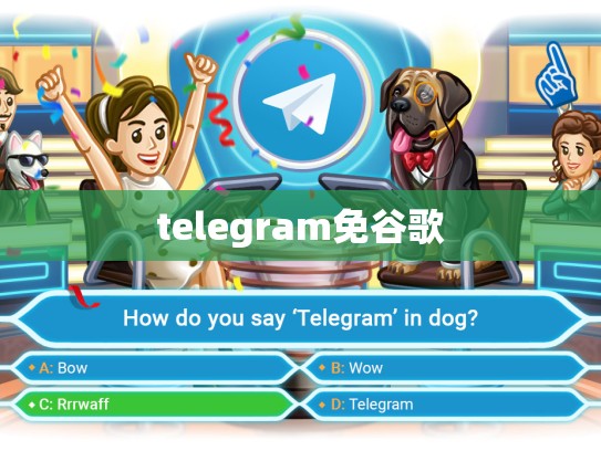 telegram免谷歌