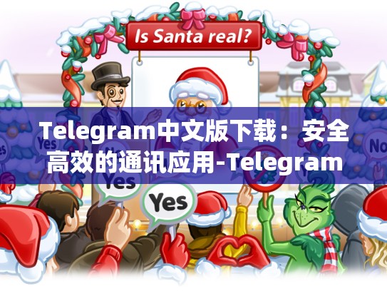Telegram中文版下载：安全高效的通讯应用-Telegram
