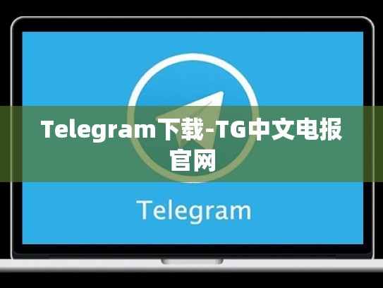 Telegram下载-TG中文电报官网