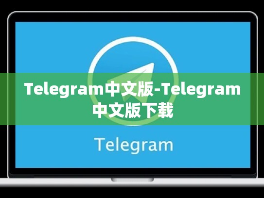 Telegram中文版-Telegram中文版下载