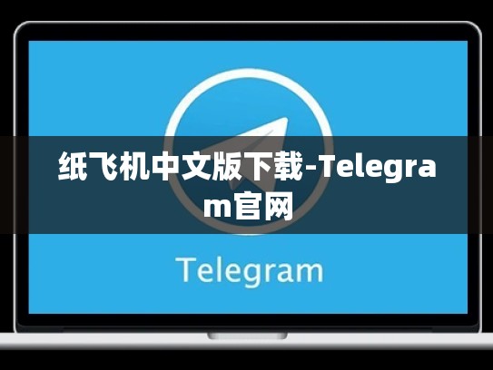 纸飞机中文版下载-Telegram官网