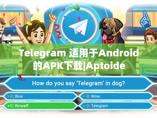 Telegram 适用于Android的APK下载|Aptoide