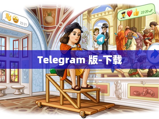 Telegram 版-下载