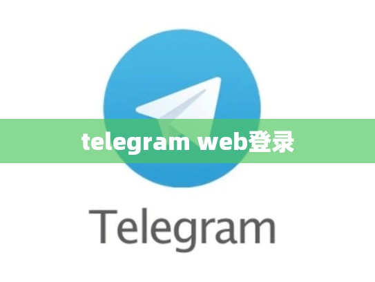 telegram web登录