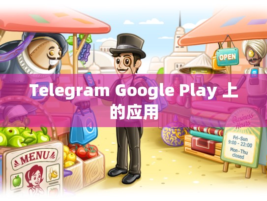 Telegram Google Play 上的应用