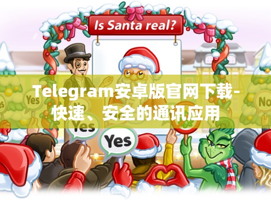 Telegram安卓版官网下载-快速、安全的通讯应用
