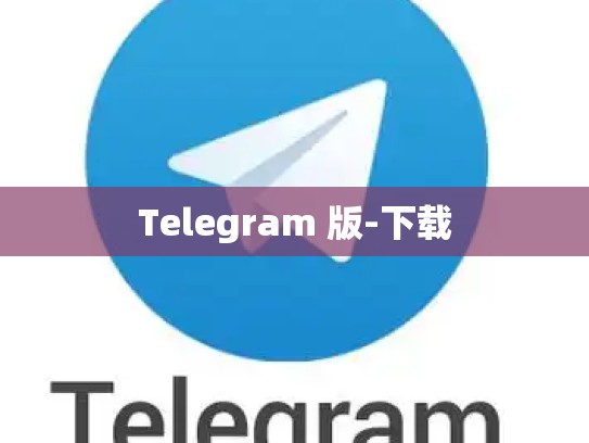 Telegram 版-下载