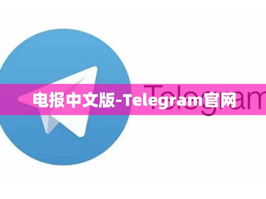 电报中文版-Telegram官网