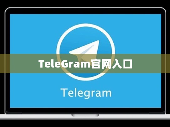 TeleGram官网入口