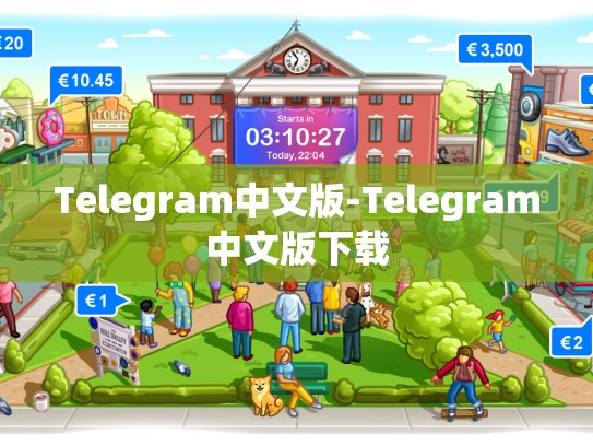 Telegram中文版-Telegram中文版下载