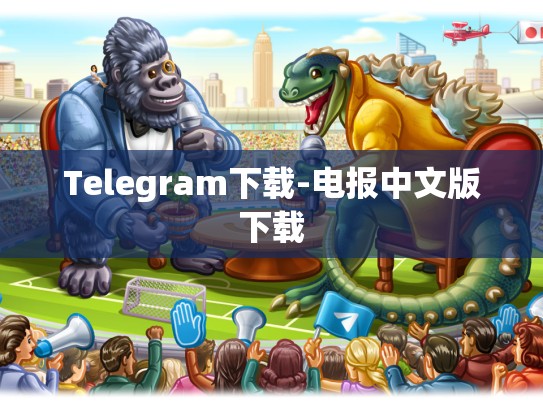 Telegram下载-电报中文版下载