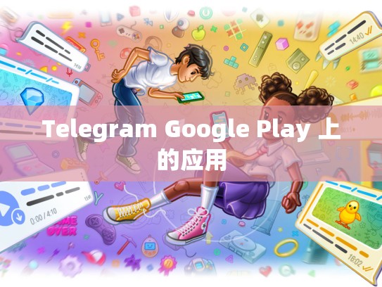 Telegram Google Play 上的应用