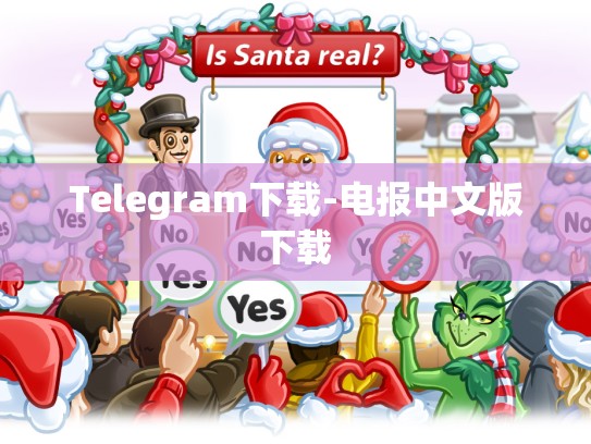 Telegram下载-电报中文版下载