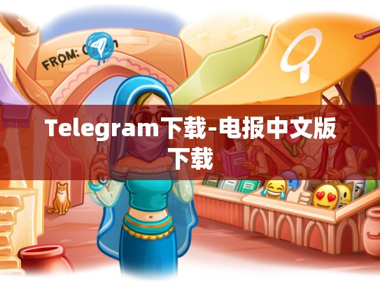 Telegram下载-电报中文版下载