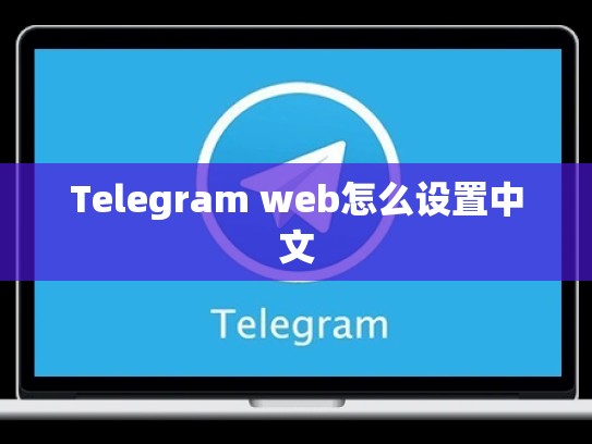 Telegram web怎么设置中文