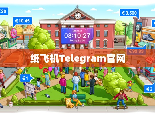 纸飞机Telegram官网