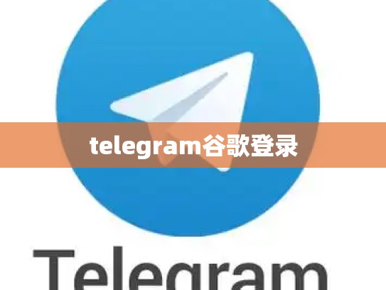 telegram谷歌登录