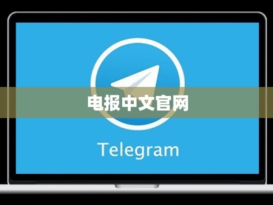 电报中文官网