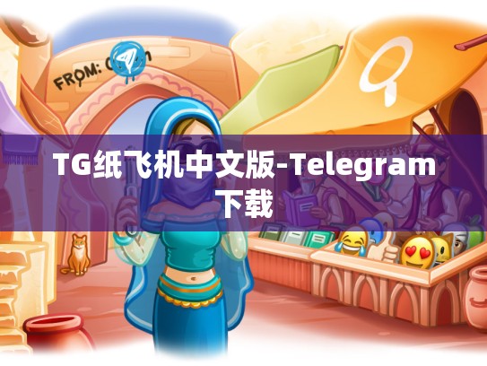 TG纸飞机中文版-Telegram下载