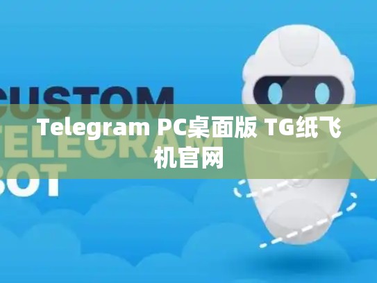 Telegram PC桌面版 TG纸飞机官网