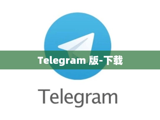 Telegram 版-下载