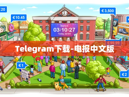 Telegram下载-电报中文版