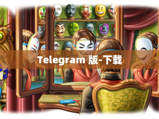 Telegram 版-下载