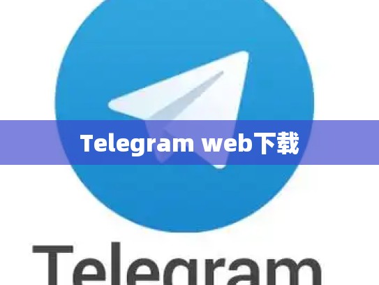 Telegram web下载
