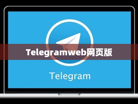 Telegramweb网页版