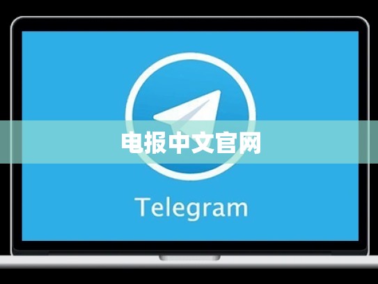 电报中文官网