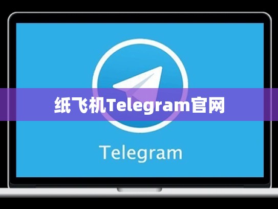 纸飞机Telegram官网