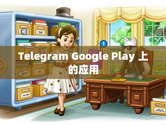 Telegram Google Play 上的应用