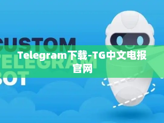Telegram下载-TG中文电报官网