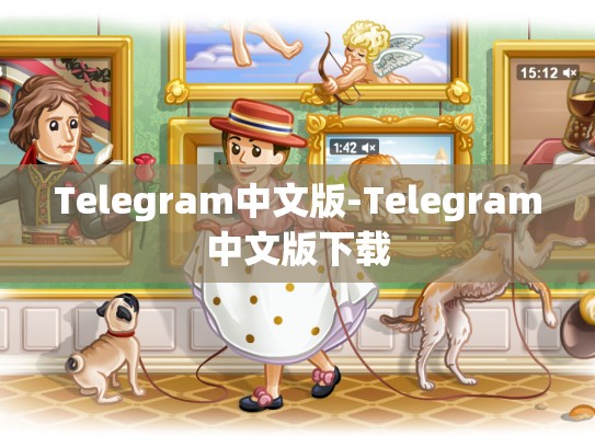 Telegram中文版-Telegram中文版下载