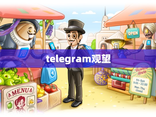 telegram观望