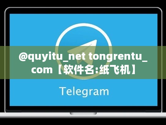 @quyitu_net tongrentu_com【软件名:纸飞机】